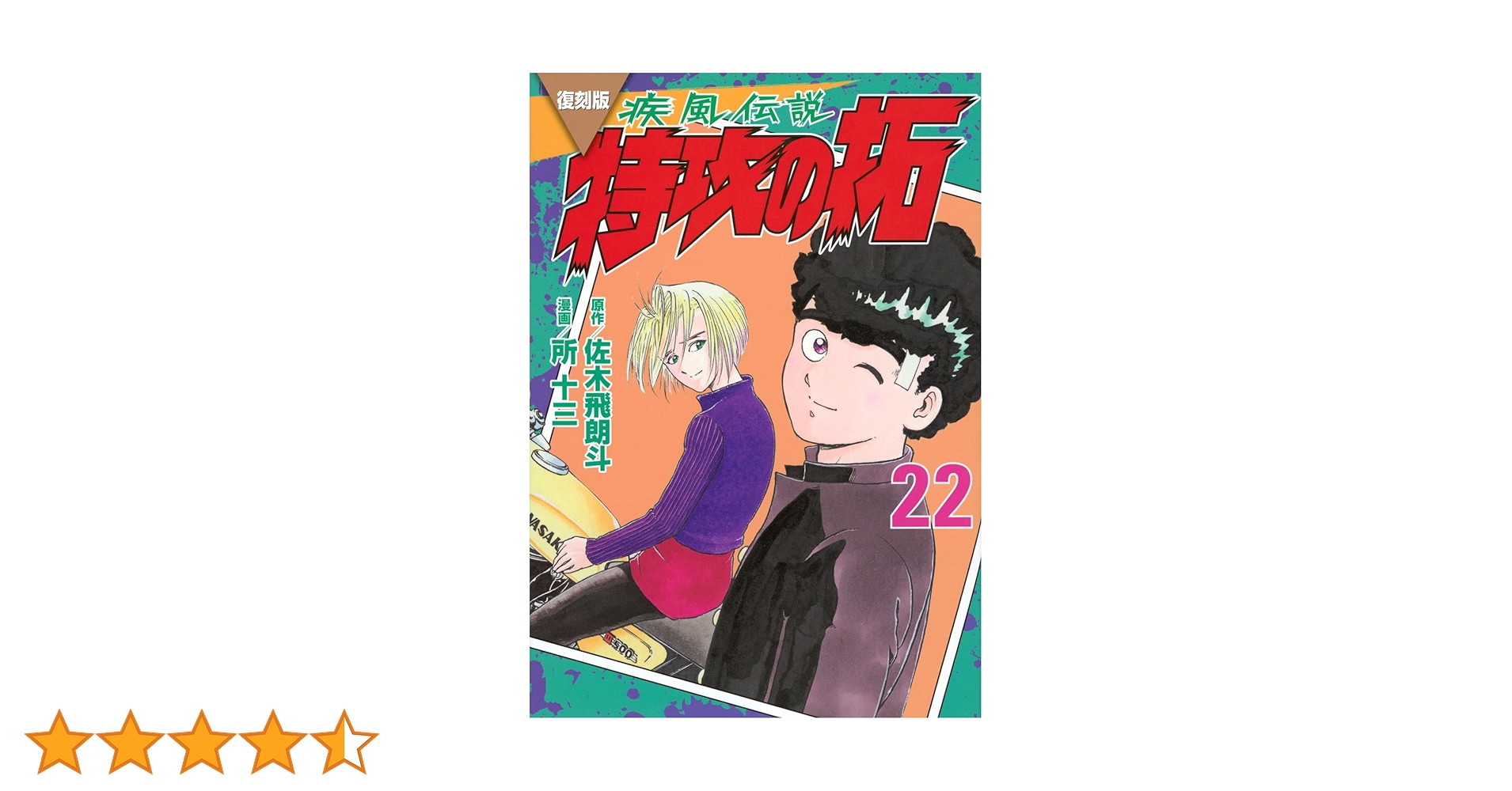 復刻版 疾風伝説 特攻の拓(22) (KCデラックス) | 佐木 飛朗斗, 所 十三